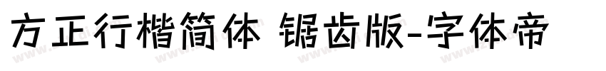 方正行楷简体 锯齿版字体转换